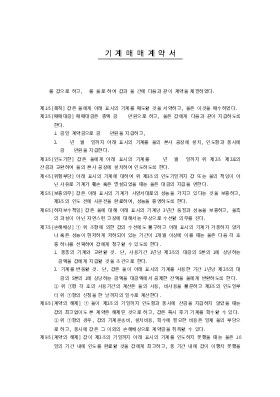 기계매매계약서1 기계매매계약서1